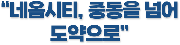 네옴시티, 중동을 넘어 도약으로