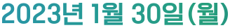 2023년 1월 30일(월)
