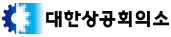 대한상공회의소