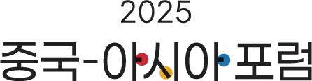 2025 ASIA FORUM