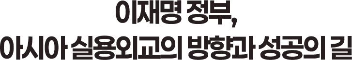 이재명 정부, 아시아 실용외교의 방향과 성공의 길