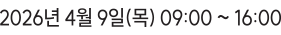 2026년 4월 9일(목)  09:00~15:00