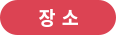 장소
