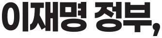 이재명 정부,