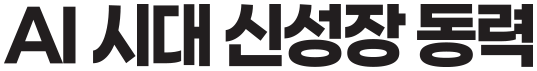 AI 시대 신성장 동력