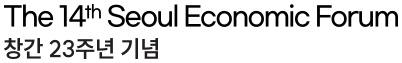The 14th Seoul Economic Forum 창간 23주년 기념